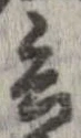 已定位兵