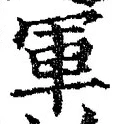 글자 軍