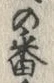 Chữ 番