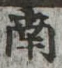 南 위치 확인됨
