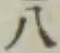 글자 八