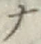 字ナ