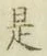 글자 是