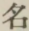 Chữ 名