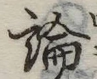 論 위치 확인됨