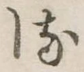 𛃸 위치 확인됨