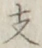 Character 支