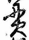 貫の位置