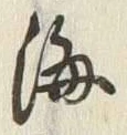 글자 海