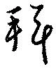 拜の位置