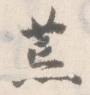 位置定マレル荒
