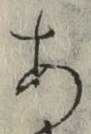 文字 あ