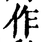 字作