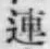 글자 連