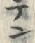 文字テ