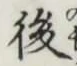 글자 後