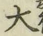 글자 大