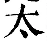 글자 太