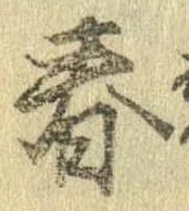 春 위치 확인됨