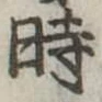 位置定マレル時