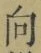 글자 向