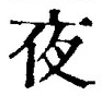 글자 夜