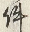 글자 件