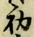 글자 初