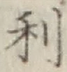 글자 利