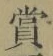 Chữ 賞