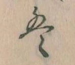 位置 確認된 は