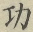 글자 功