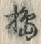 글자 搗