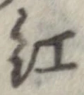 紅 위치 확인됨