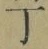 字丁