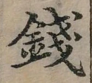 錢，已得其位