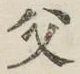 文字父