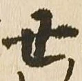丑 위치 확인됨