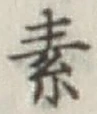 글자 素