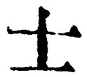 文字士