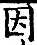 글자 因