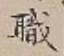 글자 職