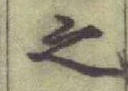 글자 之