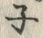 文字子