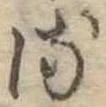 𛃸 위치 확인됨