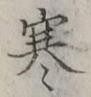 文字寒