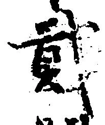 弐の位置