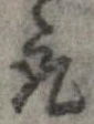 已定位取