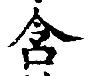 Chữ 含