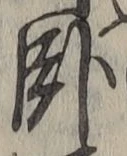 字臥
